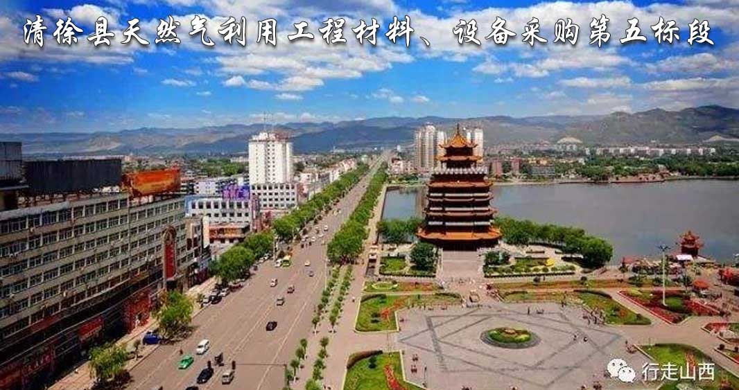 清徐縣天然氣利用工程材料、設備采購第五標段.jpg